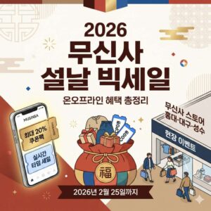 2026 무신사 설날 빅세일 기간 및 온오프라인 할인 혜택 총정리
