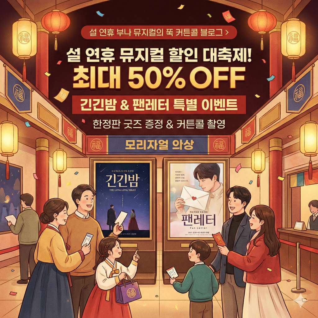 2026 설 연휴 공연 할인 혜택