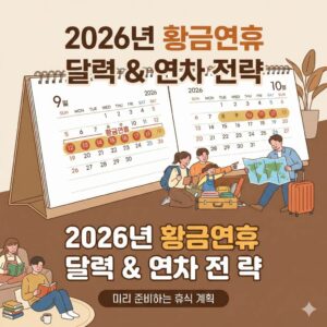 2026년 공휴일 및 대체공휴일 총정리