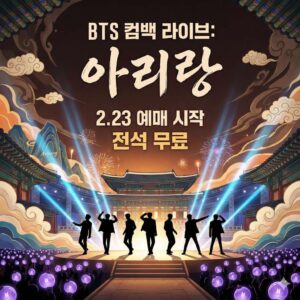 BTS 컴백 라이브 아리랑 무료 공연 예매 방법 및 일정 총정리