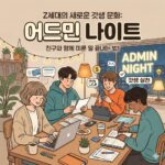 Z세대의 새로운 갓생 문화 어드민 나이트