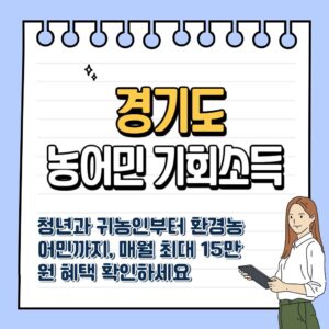 경기도 농어민 기회소득 신청 방법 및 지원 자격