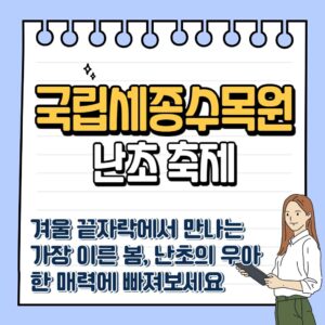 2026 국립세종수목원 난초 축제