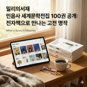밀리의서재 민음사 세계문학전집 100권 공개