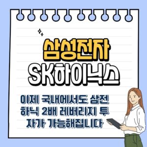 삼성전자 SK하이닉스 2배 레버리지 ETF 상장