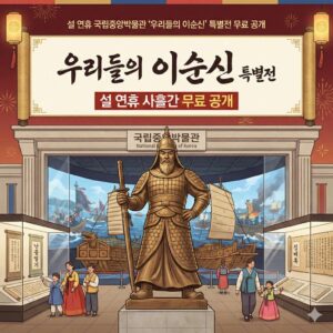 설 연휴 국립중앙박물관 우리들의 이순신 특별전
