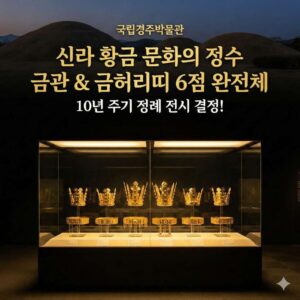 신라 금관 6점과 금허리띠 10년 주기 정례 전시