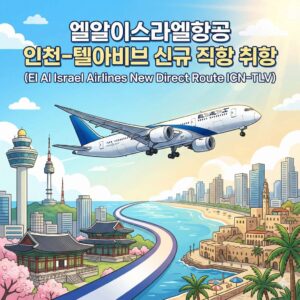 엘알이스라엘항공 인천-텔아비브 신규 취항
