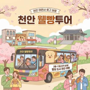 천안 시티투어 웰빵투어 운영 정보