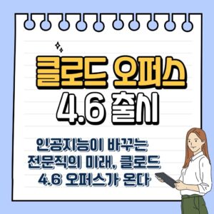 클로드 오퍼스 4.6 출시