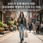 10년 전 유행 패션의 귀환