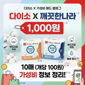 다이소 깨끗한나라 생리대 출시