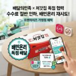 배달의민족 배민온리 재시도, 처갓집 협력과 중개수수료 인하의 모든 것